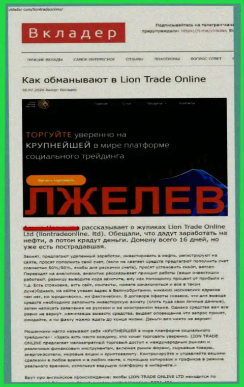 Обзорная статья со стопудовыми фактами незаконных комбинаций Lion Trade