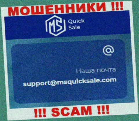 Е-майл для связи с мошенниками MSQuickSale Com