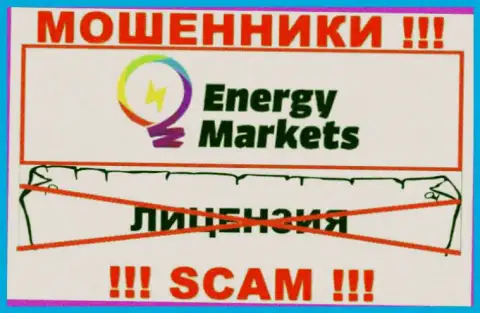 Работа с интернет мошенниками Energy Markets не приносит прибыли, у этих разводил даже нет лицензии