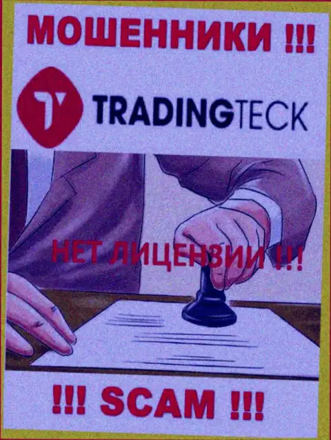 Ни на портале Trading Teck, ни в сети интернет, данных о лицензии указанной организации НЕ ПОКАЗАНО