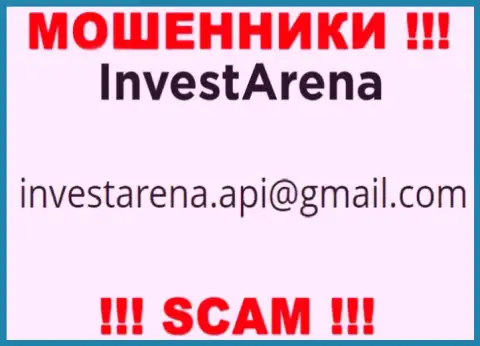 КИДАЛЫ Invest Arena опубликовали на своем информационном ресурсе е-мейл конторы - отправлять сообщение слишком рискованно