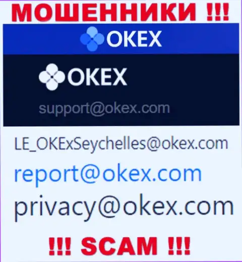 На web-сервисе мошенников ОКекс представлен этот электронный адрес, на который писать письма весьма рискованно !!!