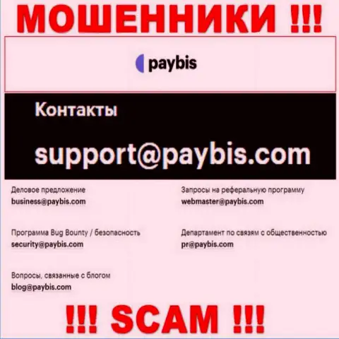 На web-сайте организации PayBis расположена электронная почта, писать на которую нельзя