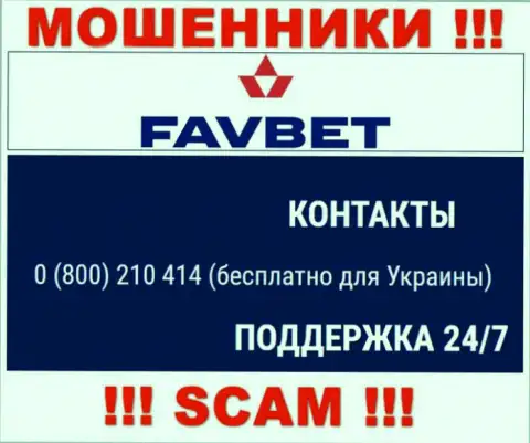 Вас довольно легко могут развести интернет-мошенники из конторы FavBet, будьте начеку звонят с различных телефонных номеров