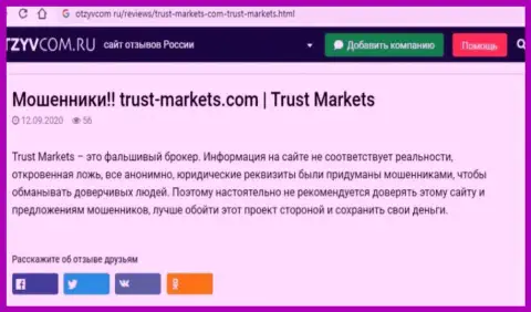 С Trust Markets не сможете заработать, а наоборот лишитесь вложений (обзор афер конторы)