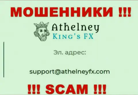На сайте шулеров AthelneyFX предложен данный адрес электронной почты, на который писать весьма рискованно !!!