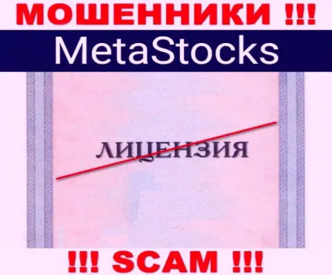 На онлайн-ресурсе конторы MetaStocks Org не опубликована информация о ее лицензии на осуществление деятельности, скорее всего ее просто НЕТ