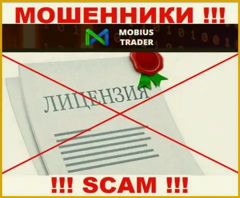Данных о лицензии Мобиус Трейдер на их официальном сайте не размещено - это ОБМАН !!!