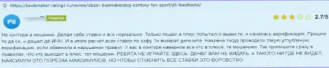 Автор приведенного отзыва предупреждает, что организация Fan Sport - это МОШЕННИКИ !