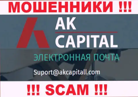 Не пишите на электронный адрес AKCapital - это internet мошенники, которые воруют финансовые активы доверчивых людей