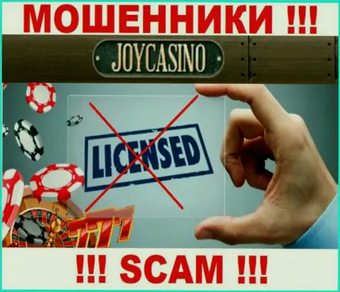 У конторы ДжойКазино Ком напрочь отсутствуют сведения об их лицензии - это наглые махинаторы !!!