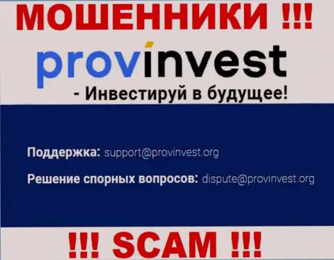 Компания ProvInvest не прячет свой e-mail и предоставляет его на своем сайте