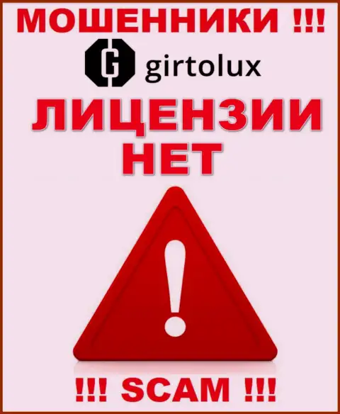 Мошенникам Girtolux не выдали лицензию на осуществление деятельности - крадут денежные средства