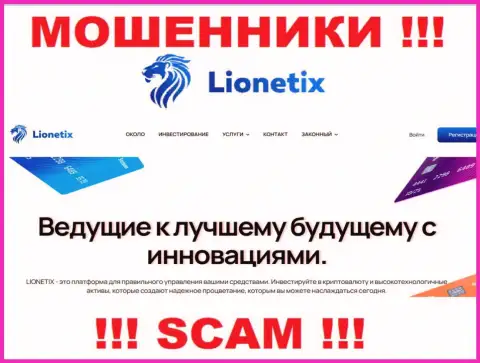 Lionetix - это воры, их деятельность - Инвестиции, нацелена на грабеж средств наивных клиентов