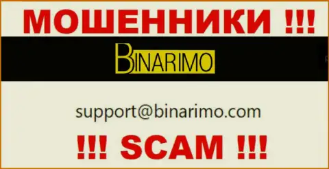 На е-мейл, размещенный на сайте мошенников Binarimo, писать письма весьма опасно - это ЖУЛИКИ !