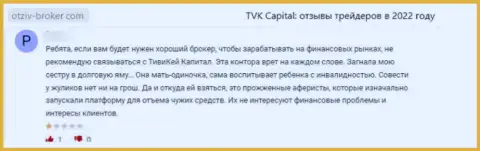TVK Capital - это противоправно действующая контора, обдирает своих наивных клиентов до последней копейки (отзыв)