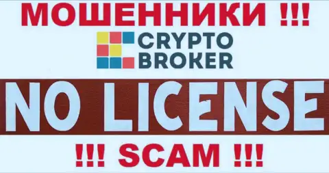 МОШЕННИКИ CryptoBroker работают нелегально - у них НЕТ ЛИЦЕНЗИИ !