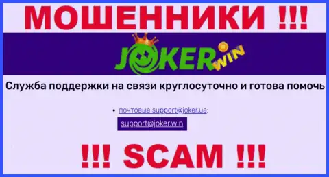 На веб-сервисе Джокер Казино, в контактах, предоставлен e-mail данных мошенников, не пишите, лишат денег