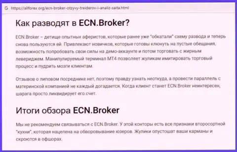 ECNBroker - это однозначно АФЕРИСТЫ ! Обзор мошеннических уловок организации