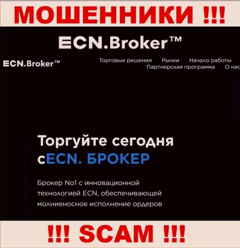Брокер - это то на чем, якобы, профилируются мошенники ECNBroker