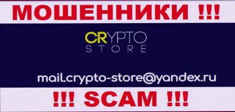 Крайне опасно контактировать с компанией Crypto Store, посредством их e-mail, так как они мошенники