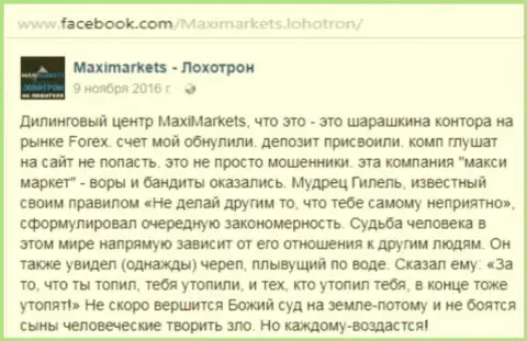МаксиМаркетс мошенник на международном валютном рынке ФОРЕКС - это отзыв биржевого игрока данного Форекс ДЦ
