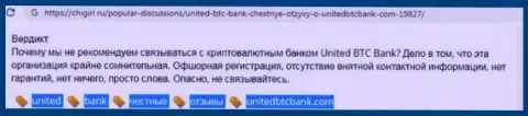 UnitedBTCBank - это еще один лохотрон, взаимодействовать с ними очень опасно