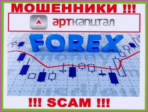 Арт Капитал - интернет кидалы !!! Тип деятельности которых - Forex