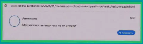 В представленном чуть далее отзыве приведен случай обувания клиента ворами из организации Фин-Кейс Ком