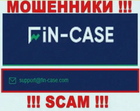 В разделе контактные данные, на официальном интернет-сервисе интернет мошенников Fin Case, был найден вот этот адрес электронной почты