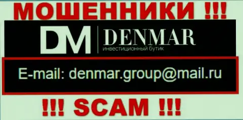 На электронный адрес, приведенный на сайте мошенников Denmar Group, писать сообщения слишком опасно - ЖУЛИКИ !!!