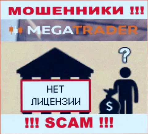 У Mega Trader НЕТ И НИКОГДА НЕ БЫЛО ЛИЦЕНЗИОННОГО ДОКУМЕНТА !!! Найдите другую организацию для работы