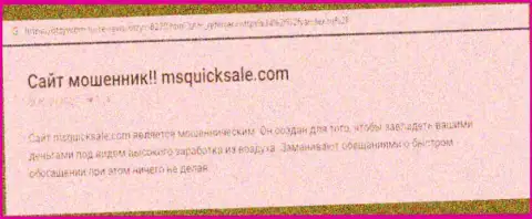 MSQuickSale Com - это ОЧЕРЕДНОЙ МОШЕННИК ! Ваши депозиты под угрозой прикарманивания (обзор деяний)