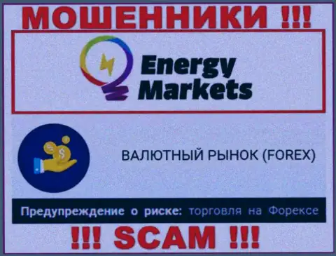 Будьте крайне бдительны !!! Energy-Markets Io - это явно мошенники !!! Их работа противоправна