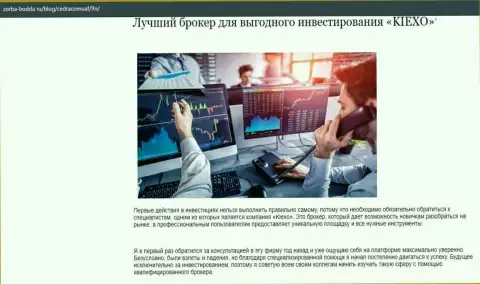 О форекс брокерской компании KIEXO представлены сведения в статье на онлайн-сервисе zorba budda ru