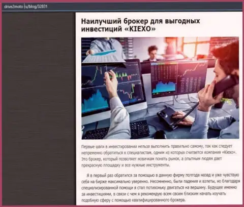 Объективная статья о Форекс дилинговой компании KIEXO на портале драйв2мото ру