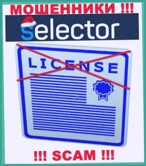 Мошенники Selector Gg работают незаконно, ведь не имеют лицензии !!!