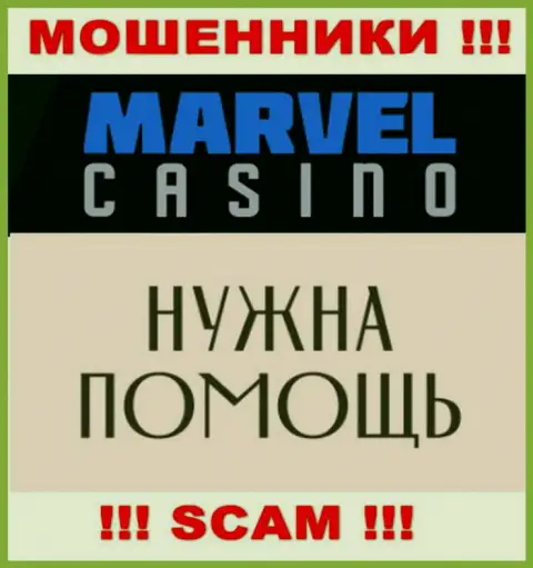 Не надо унывать в случае одурачивания со стороны организации Marvel Casino, вам попытаются оказать помощь