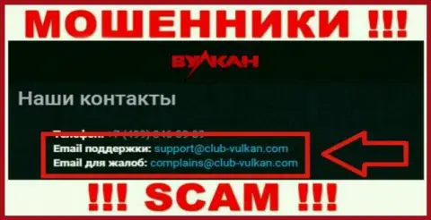 Компания Вулкан-Элит Ком - это МОШЕННИКИ !!! Не пишите сообщения к ним на е-майл !!!