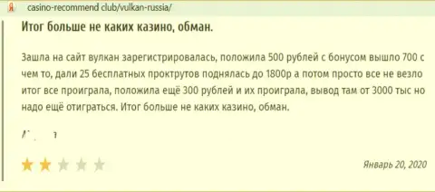 Отзыв в адрес мошенников Вулкан-Россия Ком - осторожно, обувают клиентов, оставляя их без единой копейки