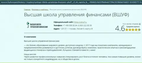 Информационный ресурс Revocon Ru опубликовал рейтинг организации ВЫСШАЯ ШКОЛА УПРАВЛЕНИЯ ФИНАНСАМИ