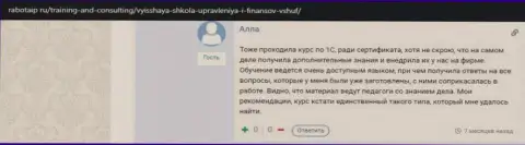 Ещё один интернет-пользователь поделился информацией о обучении в ВЫСШЕЙ ШКОЛЕ УПРАВЛЕНИЯ ФИНАНСАМИ на веб-сайте rabotaip ru