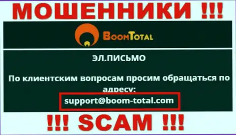 На сервисе лохотронщиков Boom Total показан данный электронный адрес, на который писать слишком опасно !!!