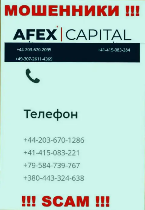 Будьте весьма внимательны, интернет мошенники из организации Афекс Капитал звонят жертвам с различных номеров телефонов