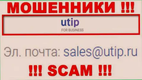 Установить контакт с мошенниками UTIP Org можно по этому электронному адресу (информация была взята с их веб-сайта)