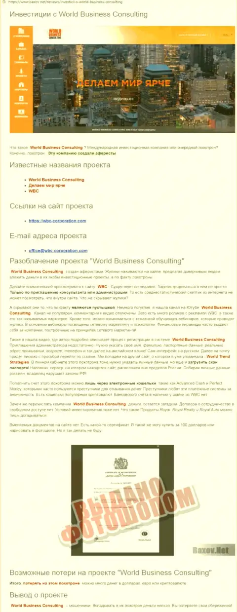 Схемы слива World Business Consulting - каким образом вытягивают депозиты клиентов (обзорная статья)