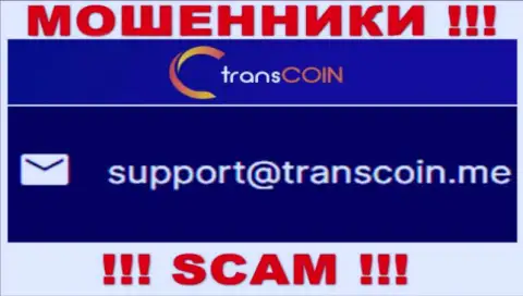 Выходить на связь с компанией TransCoin Me довольно опасно - не пишите на их е-мейл !!!