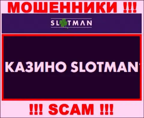SlotMan промышляют обворовыванием наивных клиентов, а Casino всего лишь ширма