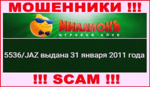 Приведенная лицензия на информационном портале Casino Million, никак не мешает им уводить финансовые средства клиентов - это МОШЕННИКИ !!!
