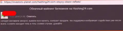 Достоверный отзыв облапошенного доверчивого клиента про то, что в компании Hashing24 Com не отдают обратно финансовые вложения